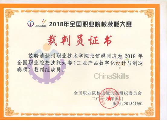 2018“工业产品数字化设计与制造”裁判证书