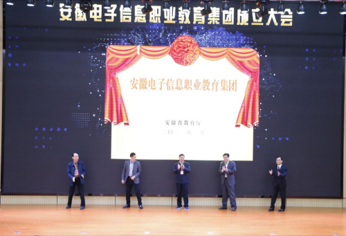 awc777万象城娱乐官网当选安徽电子信息职业教育集团副理事长单位