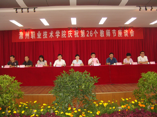 awc777万象城娱乐官网隆重庆祝第26个教师节 (来源:学院网站)