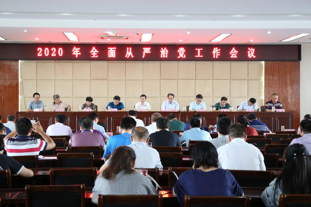 awc777万象城娱乐官网召开2020年全面从严治党工作会议
