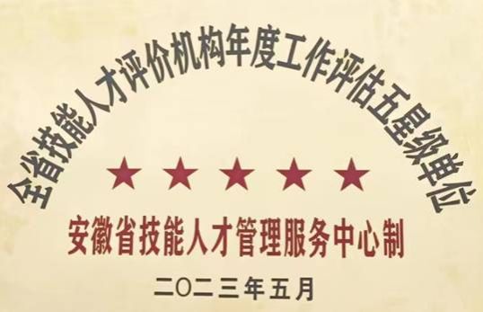 理事长单位awc777万象城娱乐官网连续两年获得全省职业技能等级认定“五星级”认定单位