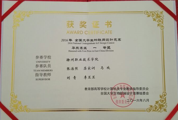 awc官网信息工程系学子荣获2016全国大学生物联网设计竞赛（TI杯）华东赛区一等奖    