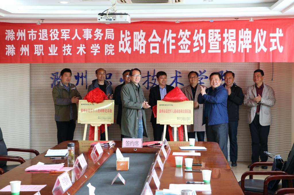 滁州市退役军人就业创业培训基地和创业孵化基地在awc官网挂牌成立