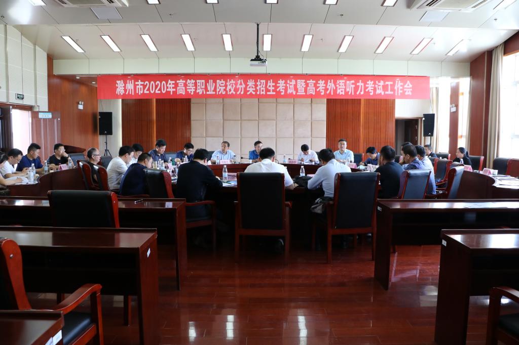 滁州市2020年高等职业院校分类招生考试暨高考外语听力考试工作会在awc官网召开